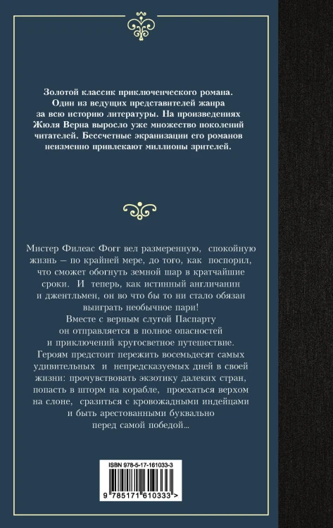 Вокруг света в восемьдесят дней