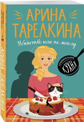 Убийство как по маслу
