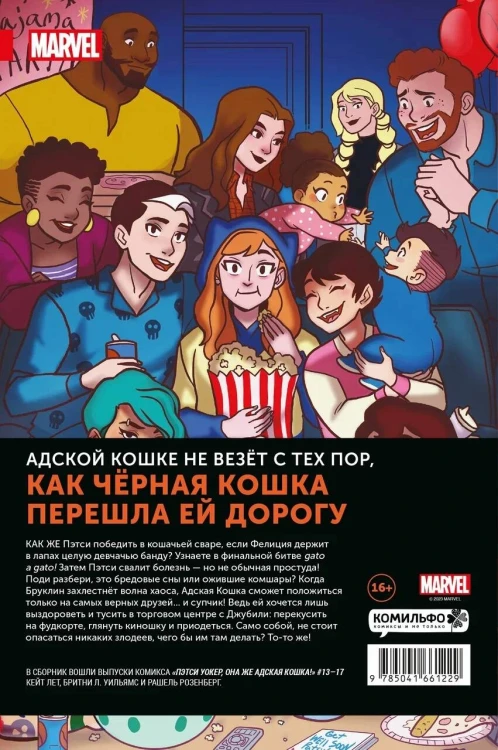 Пэтси Уокер, она же Адская Кошка! Том 3. Не время кис-нуть
