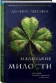 Маленькие милости