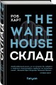 Склад. The Warehouse