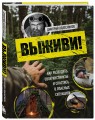 Выживи! Как разбудить свои инстинкты и спастись в опасных ситуациях