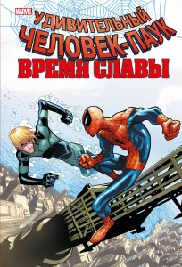 Человек-паук. Время славы. Том 4