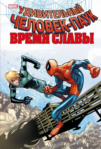 Человек-паук. Время славы. Том 4