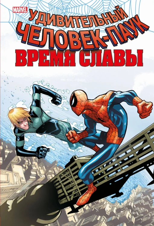 Человек-паук. Время славы. Том 4