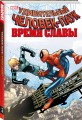 Человек-паук. Время славы. Том 4