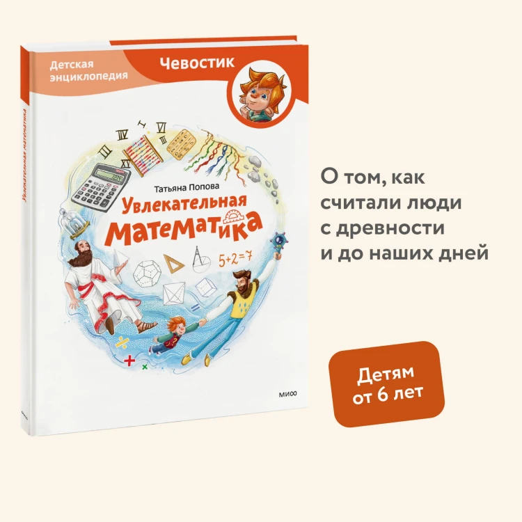 Увлекательная математика. Детская энциклопедия (Чевостик)