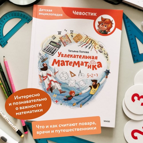Увлекательная математика. Детская энциклопедия (Чевостик)