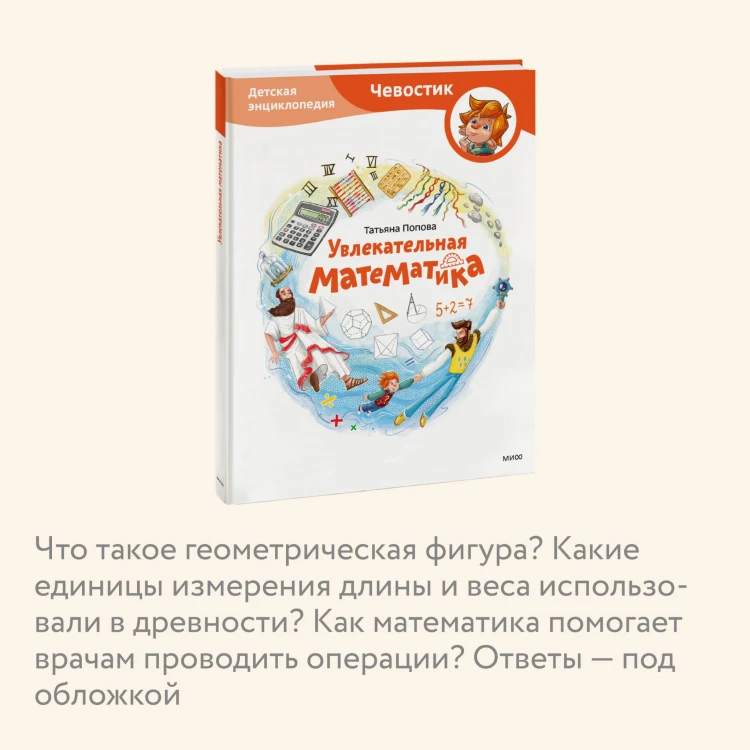 Увлекательная математика. Детская энциклопедия (Чевостик)