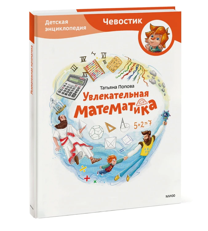Увлекательная математика. Детская энциклопедия (Чевостик)