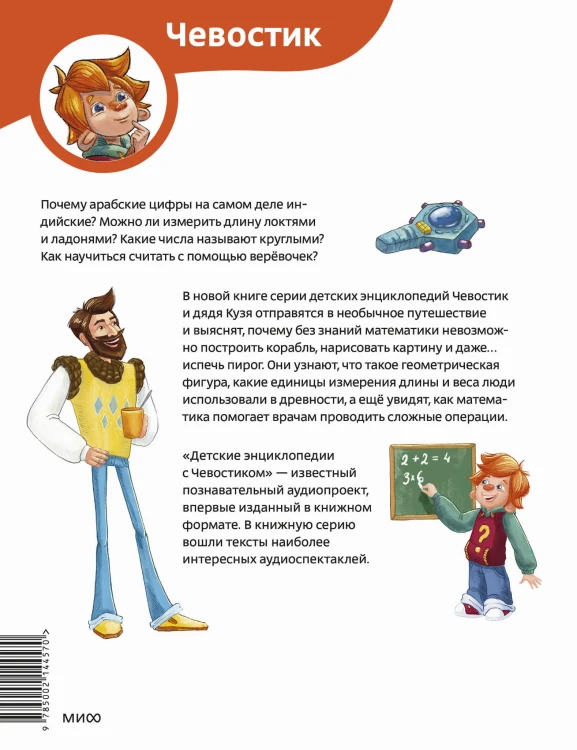 Увлекательная математика. Детская энциклопедия (Чевостик)