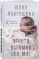 Просто вспомни обо мне