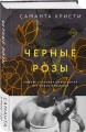 Комплект из 3-х книг Саманты Кристи в подарочном футляре (Лиловые орхидеи + Белые лилии + Черные розы)