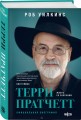 Терри Пратчетт. Жизнь со сносками. Официальная биография