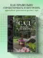 Сад тысячи возможностей. Как благоустроить и озеленить участок