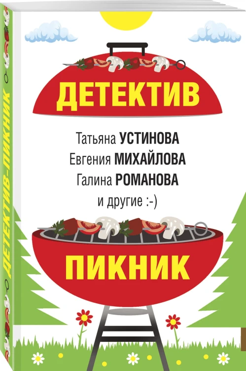 Детектив-пикник