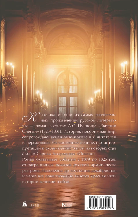 Евгений Онегин