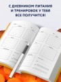 Дневник питания и тренировок. 12 недель на пути к себе (морковь)
