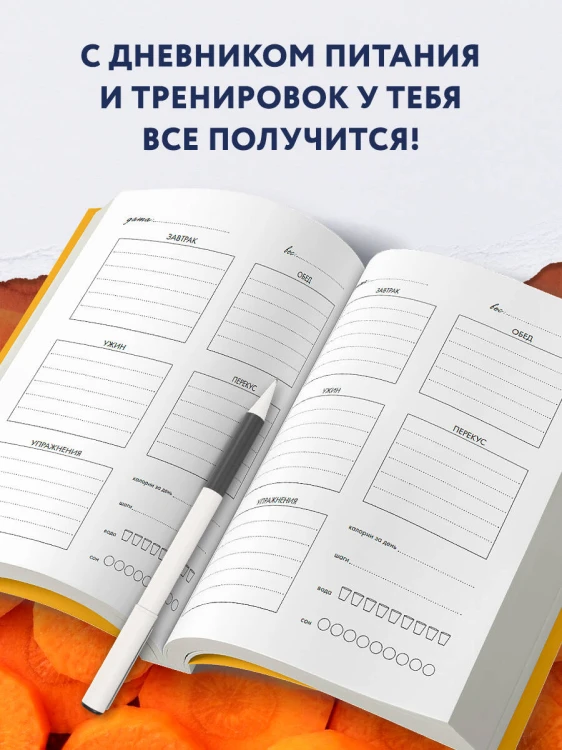 Дневник питания и тренировок. 12 недель на пути к себе (морковь)