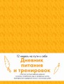 Дневник питания и тренировок. 12 недель на пути к себе (морковь)