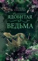 Ядовитая ведьма (#1)