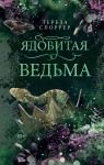Ядовитая ведьма (#1)
