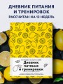 Дневник питания и тренировок. 12 недель на пути к себе (лимон)