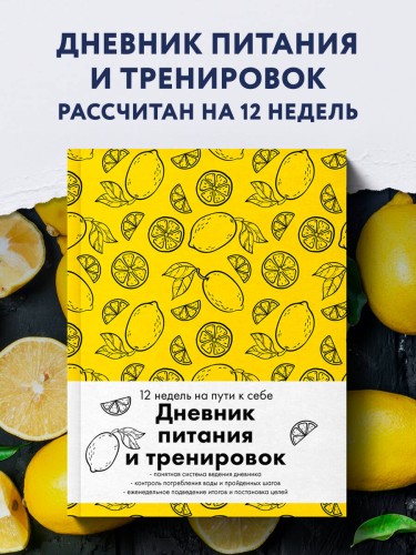 Дневник питания и тренировок. 12 недель на пути к себе (лимон)