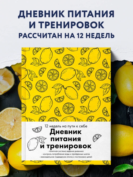 Дневник питания и тренировок. 12 недель на пути к себе (лимон)