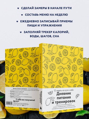 Дневник питания и тренировок. 12 недель на пути к себе (лимон)