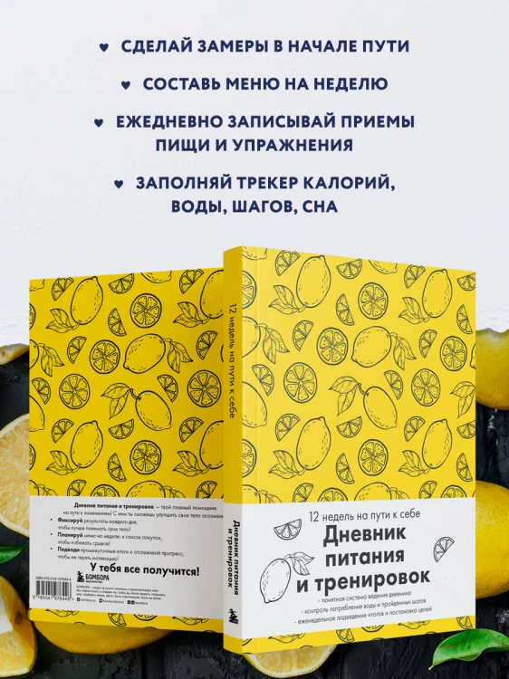 Дневник питания и тренировок. 12 недель на пути к себе (лимон)