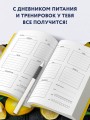 Дневник питания и тренировок. 12 недель на пути к себе (лимон)