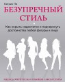 Безупречный стиль. Как скрыть недостатки и подчеркнуть достоинства любой фигуры и лица