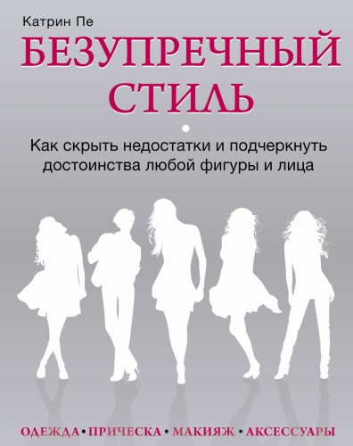 Безупречный стиль. Как скрыть недостатки и подчеркнуть достоинства любой фигуры и лица