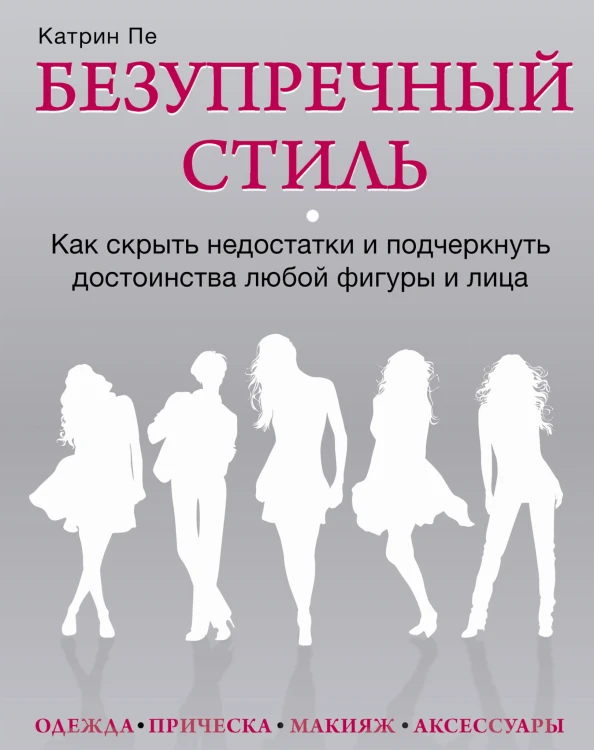 Безупречный стиль. Как скрыть недостатки и подчеркнуть достоинства любой фигуры и лица