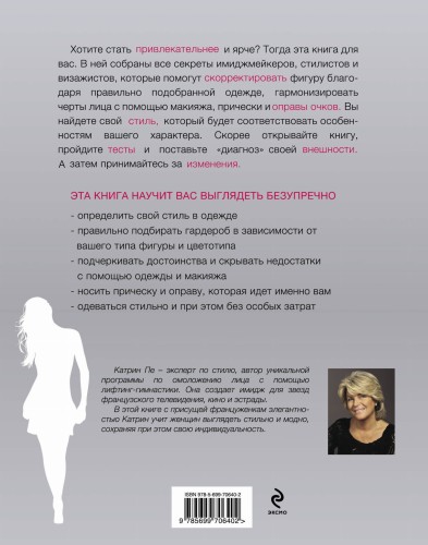 Безупречный стиль. Как скрыть недостатки и подчеркнуть достоинства любой фигуры и лица