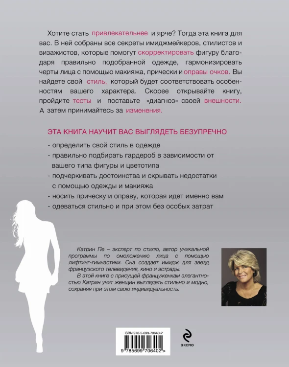 Безупречный стиль. Как скрыть недостатки и подчеркнуть достоинства любой фигуры и лица