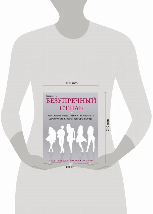 Безупречный стиль. Как скрыть недостатки и подчеркнуть достоинства любой фигуры и лица