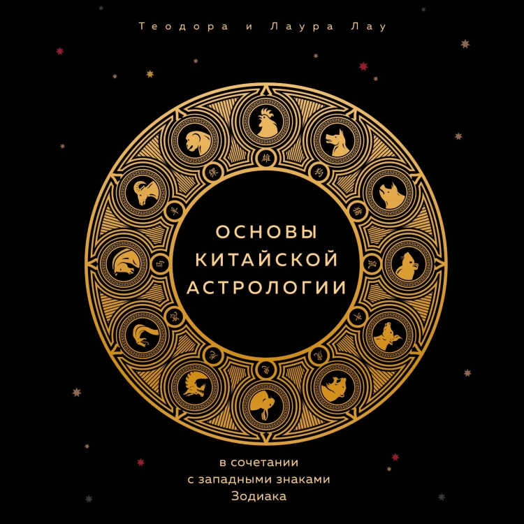 Основы китайской астрологии. Классический бестселлер