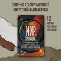 Мир без Стругацких