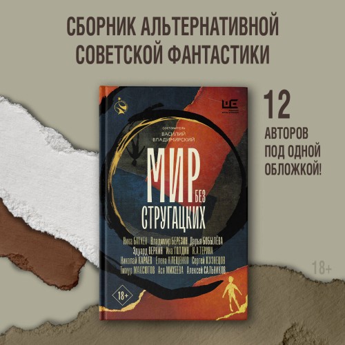 Мир без Стругацких