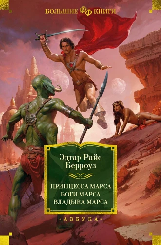 Принцесса Марса. Боги Марса. Владыка Марса .webp