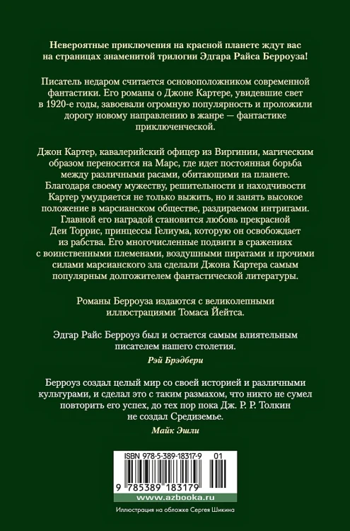 Принцесса Марса. Боги Марса. Владыка Марса 4.webp