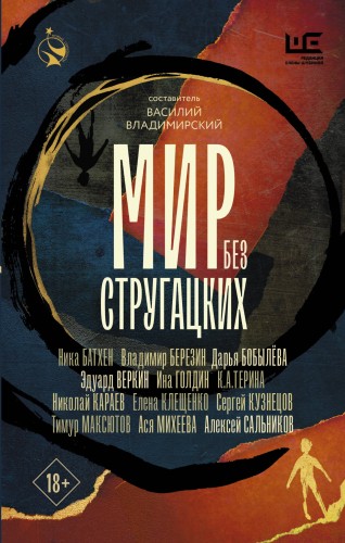 Мир без Стругацких
