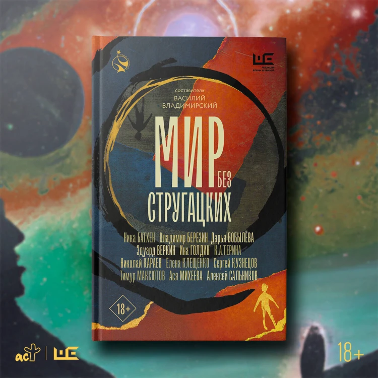 Мир без Стругацких
