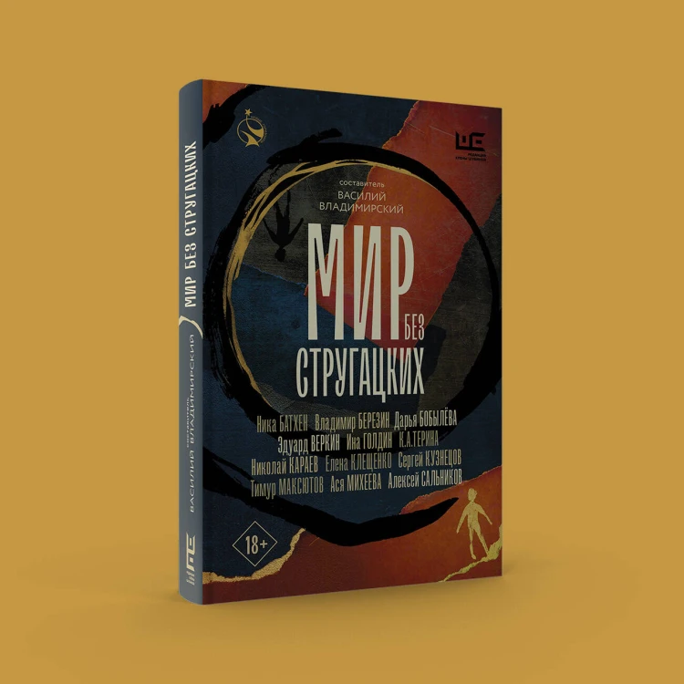 Мир без Стругацких