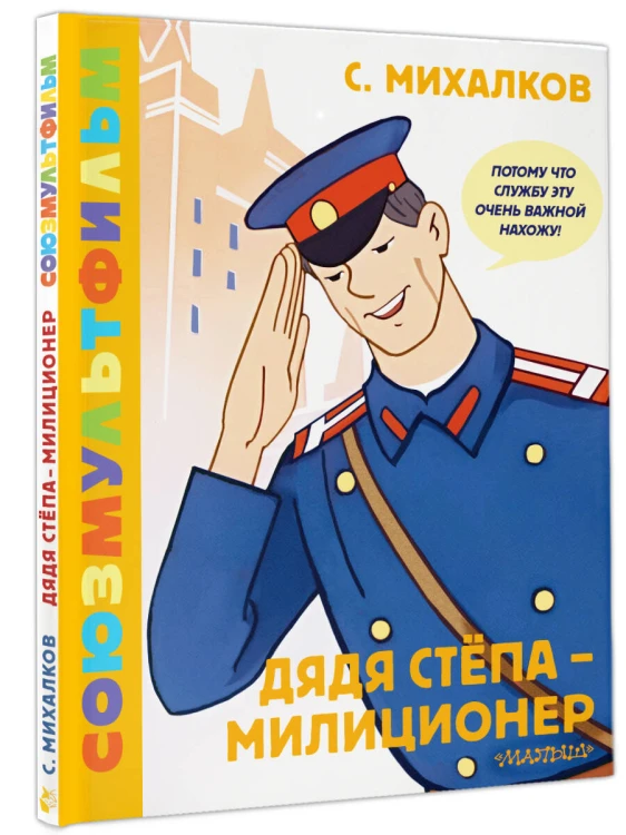 Дядя Стёпа - милиционер. Союзмультфильм
