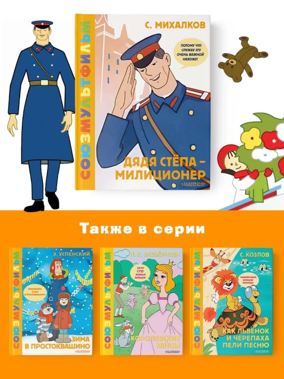 Дядя Стёпа - милиционер. Союзмультфильм