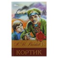 Кортик. Рыбаков А. Н. Библиотека классики. 126х200 мм. 7БЦ. 288 стр. Умка. в кор.16шт