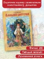 Аленький цветочек. Рис. Б. Диодорова